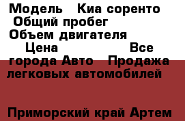  › Модель ­ Киа соренто › Общий пробег ­ 116 000 › Объем двигателя ­ 2..2 › Цена ­ 1 135 000 - Все города Авто » Продажа легковых автомобилей   . Приморский край,Артем г.